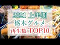2021 上半期再生ランキングTOP10! Japanese Food -First half playback ranking- in TOCHIGI
