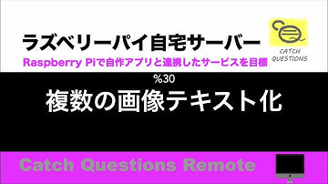 Raspberry Pi4でtesseract ocr 複数の画像をループ処理で一括テキスト化し特定の文字をif文で識別し部分的に切り抜き|【ラズベリーパイ使い方】Macで遠隔操作し自宅サーバーを構築