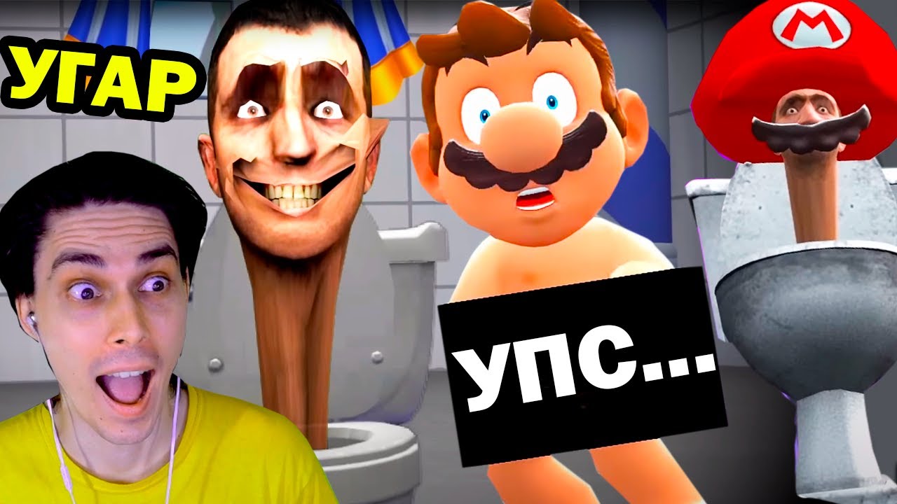 МАРИО УГАРАЕТ В СКИБИДИ ТУАЛЕТ! - SMG4: Mario VS Skibidi Toilet / Reaction - Реакция