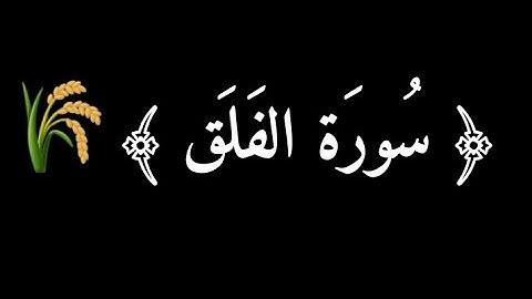 سورة الفلق بصوت هادئ | كروما سورة الفلق شاشة سوداء | بدون حقوق