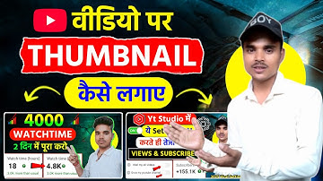 Thumbnail Kaise Lagaye | Thumbnail Kaise Lagaen | youtube video par thumbnail kaise lagaen