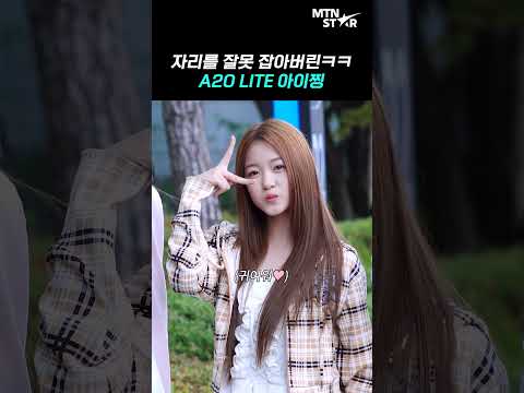 A2O LITE 아이찡, 귀여운 신인 아가 모먼트ㅋㅋ 🍼 ｜ AIJING [MTN 직캠]
