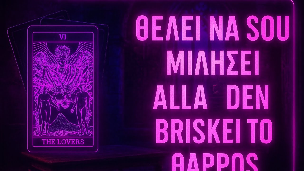 Θα βρει το θάρρος να σου μιλήσει? 💋🔥❤️‍🔥