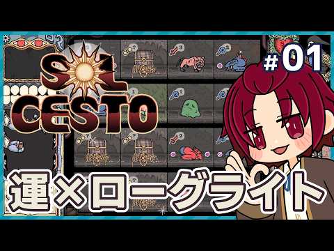 【#SolCesto 】01：運は結構いい方だと思っているのだけど