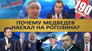 ПОЧЕМУ МЕДВЕДЕВ НАЕХАЛ НА РОГОЗИНА? / ЗЕЛЕНСКИЙ С ТЕРМОСОМ ОТ КОЛОМОЙСКОГО. MS#190