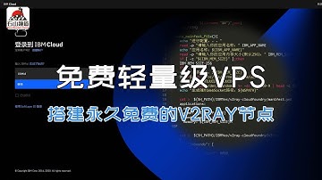 替代谷歌云不用信用卡搭建永久免费的VPN，只需邮箱注册IBM Cloud免费轻量级VPS，搭建永久免费的V2ray备用节点十分不错。