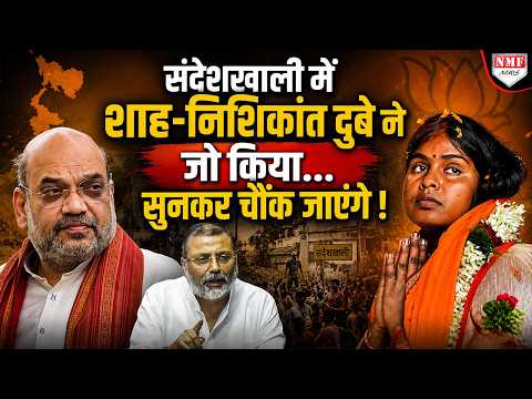रेखा पात्रा के लिए Amit Shah-Nishikant dubey ने संदेशखाली में उठाया ऐसा कदम, सुनकर हैरान हो जाएंगे!