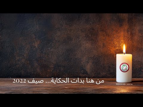 من هنا بدات الحكاية 3 سنين ما كانوش ساهلين ولكن كنتو ديما معايا
