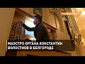 Маэстро органа Константин Волостнов в Белгороде