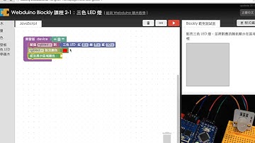 Webduino Blockly 教學 2-1：三色 LED 燈
