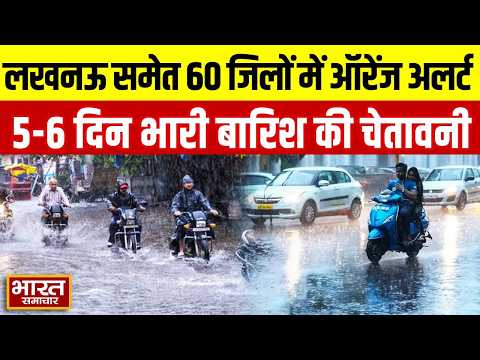 UP Weather Alert: लखनऊ समेत 60 जिलों में Orange Alert, 5-6 दिन भारी बारिश की चेतावनी