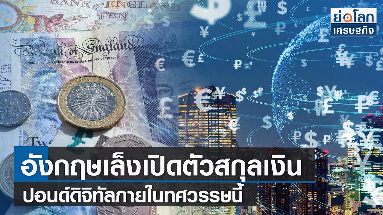 อังกฤษเล็งเปิดตัวสกุลเงินปอนด์ดิจิทัลภายในทศวรรษนี้ | ย่อโลกเศรษฐกิจ  8ก.พ.66 - Youtube