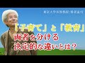 【養老孟司】「教育」と「子育て」この違いをあなたは説明できますか？【ラジオ/ながら聞き推奨】