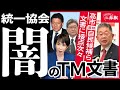 【統一協会(統一教会) 闇のTM文書】あの自民党候補と協会の蜜月はどう書かれた? 政治家名と記載を公開 高市首相は金銭授受の重大疑惑も