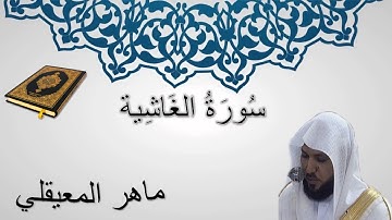 سورة الغاشية - ماهر المعيقلي - المصحف المرتل