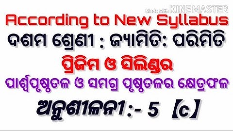 Class 10|| mensuration || prism and cylinder|| exercise 5c||ଦଶମ ଶ୍ରେଣୀ||ପରିମିତି|| ପ୍ରିଜିମ ଓ ସିଲିଣ୍ଡର