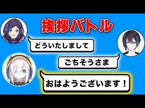 ぶるーずコラボ中に突如始まった挨拶バトル【にじさんじ/切り抜き/黛灰/相羽ういは/アルス・アルマル】