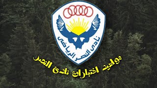 اختبارات نادي النصر ونادي حلوان الرياضى