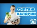 ПОДСЧЕТ КАЛОРИЙ ПРИ ПОХУДЕНИИ // Хочу похудеть! Стадия 2 Эпизод 5 (50)