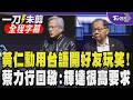 【全程中文字幕】黃仁勳驚喜合體蔡力行！幽默問「我們還是朋友嗎？」隨後用台語喊：我開玩笑的~曝輝達與聯發科合作過程 黃仁勳預言：未來你的電腦可能會自己找工作｜TVBS新聞@TVBSNEWS01