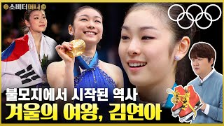 운명을 타고난 걸까.. 동계올림픽 하면 떠오르는 김연아 이야기, 축결혼! / 소비더머니