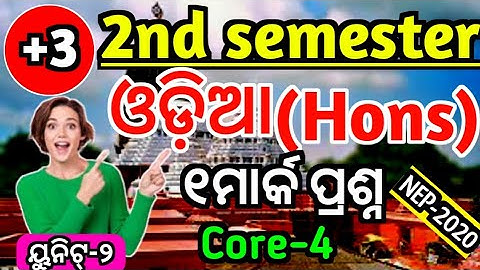 +3 2nd semester Odia hons selection 1mark|Core 4|Unit 2|+3 2nd semester odia honours|Nep 2020|