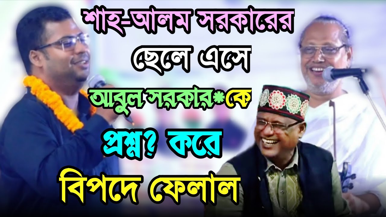 শাহ-আলম সরকারের ছেলে এসে আবুল সরকার*কে প্রশ্ন? করে বিপদে ফেলাল | এমন প্রশ্ন জীবনো শুনিনি
