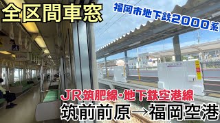 【全区間車窓】筑前前原→福岡空港《筑肥線･地下鉄空港線》