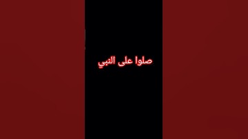 صلوا على النبي❤ #quran #ياسر_الدوسري #سورة_الاحزاب #قرآن_كريم #القرآن_الكريم #yasseraldossary