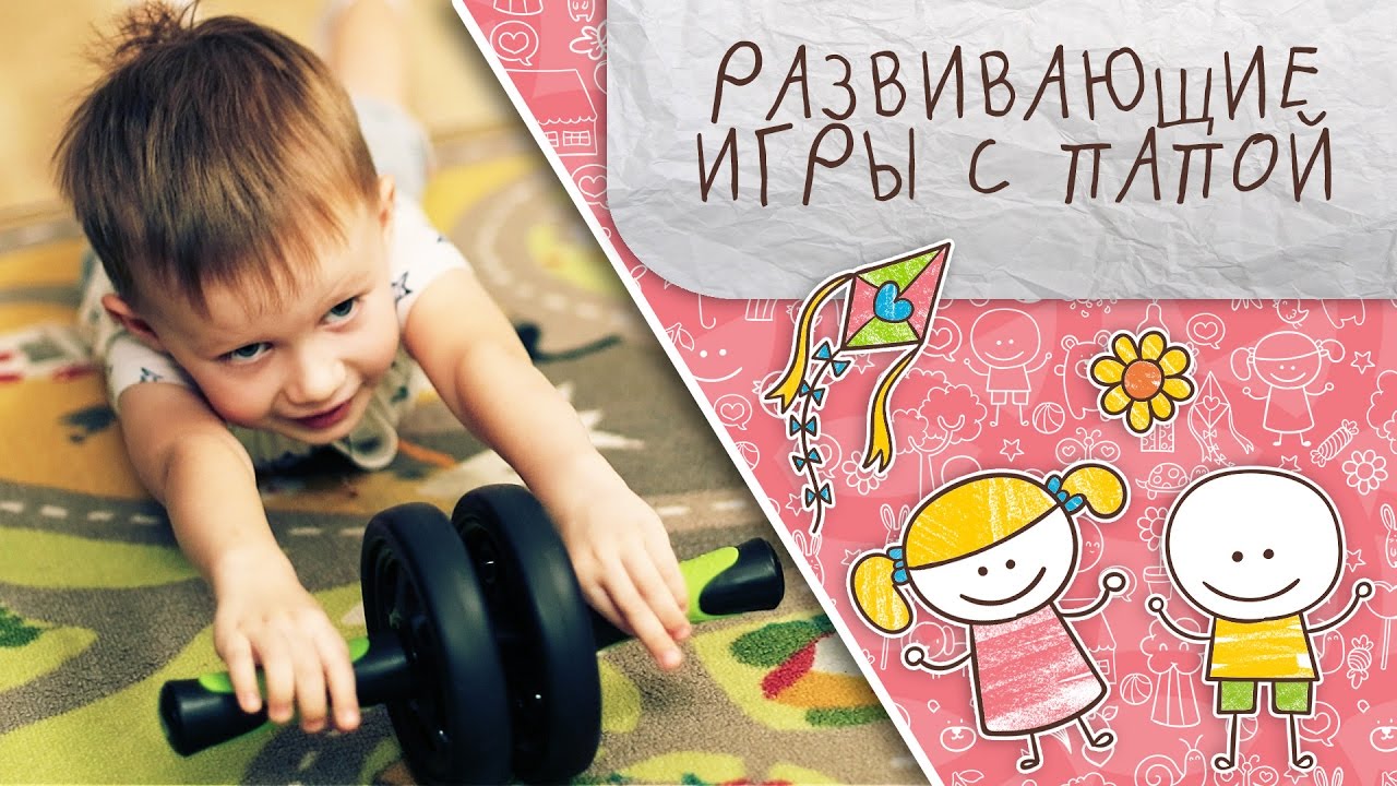 Развивающие игры с папой [Супермамы] - YouTube