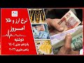 نرخ نما نرخ ارز و طلای امروز دوشنبه 15 جدی ۱۴۰۴ برابر با 5 جنوری 2026 در سرای شهزاده کابل