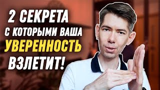 КАК СТАТЬ УВЕРЕННЫМ В СЕБЕ И ДЕЙСТВОВАТЬ РЕШИТЕЛЬНО | КАК ПОВЫСИТЬ САМООЦЕНКУ