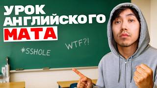 Матерись на английском, как носитель!