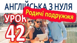 Англійська з нуля. Урок 42 — Родичі подружжя Англійська з нуля. Урок 42 — Родичі подружжя