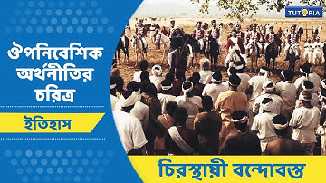 ঔপনিবেশিক অর্থনীতির চরিত্র | চিরস্থায়ী বন্দোবস্ত | Class 8 - History #ইতিহাস #tutopia #অষ্টম_শ্রেণি