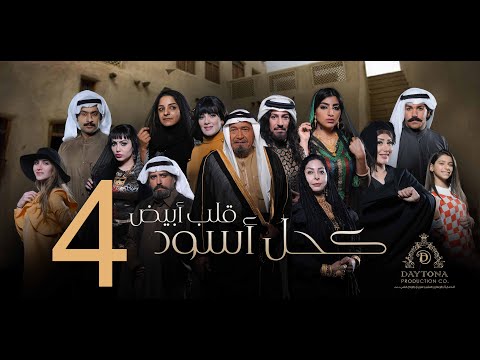 مسلسل كحل أسود قلب أبيض عبدالمحسن النمر هبة الدري بثينة الرئيسي الحلقة الرابعة ٤