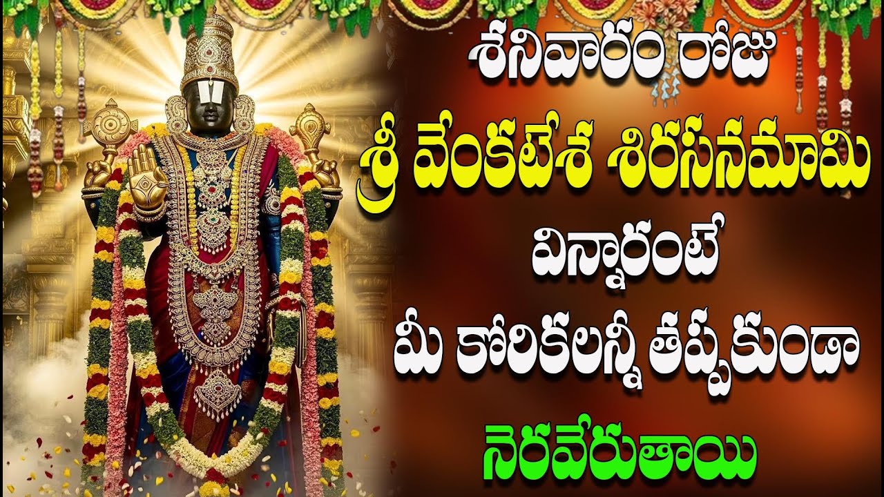 శనివారం రోజు  శ్రీ వేంకటేశ  శిరసనమామి విన్నారంటే మీ కోరికలన్నీ తప్పకుండా నెరవేరుతాయి