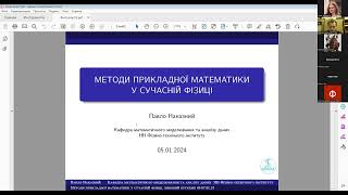 Зимовий буткемп 2024. Методи прикладної математики у сучасній фізиці