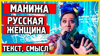 Манижа Русская Женщина Текст Песни. Manizha russian woman