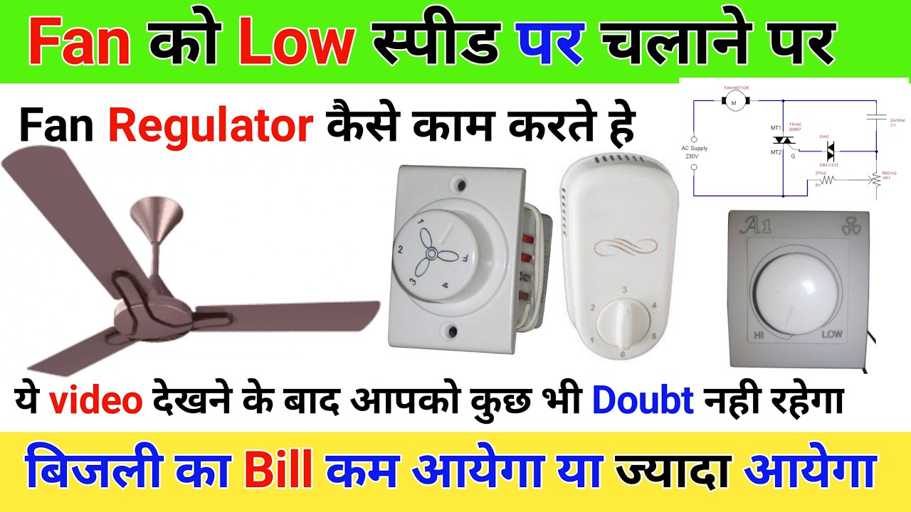 Does fan regulator save electricity | पंखे का स्पीड कम करने पर इलेक्ट्रिक बिल भी कम होगा क्या ??