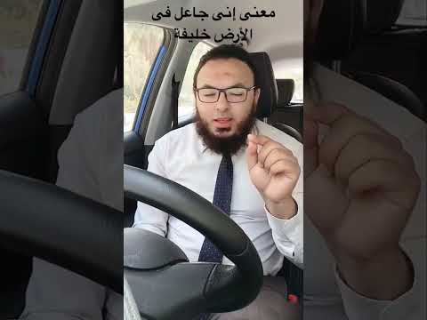 معنى إنى جاعل فى الأرض خليفة