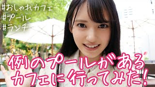 八掛うみインスタ映えする例のプールがあるカフェに行ってみた