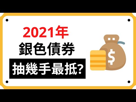 【銀色債券】2021年銀債攻略! 抽幾手最抵?! | Coin 硬幣