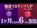 1ヶ月でランクを2ランク上げる6つの方法