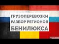 Грузоперевозки в Голландии, Бельгии, Люксембурге. Разбор регионов | Логистика в Европе