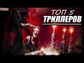 Топ 5 Триллеров которые стоит посмотреть #7