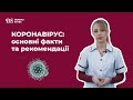 КОРОНАВІРУС: основні факти та рекомендації