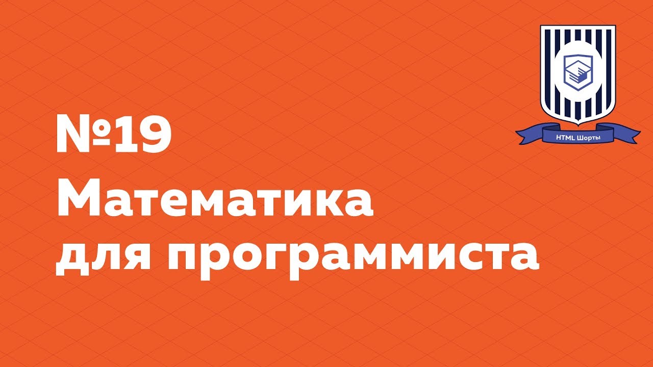 Доклад: Программирование для математиков