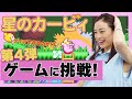 【ゲーム企画第４弾】星のカービィに挑戦！初のクリアなるか！