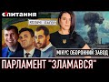 ⚡ Вибух на оборонному заводі | “Напіврозпад” парламенту | Другий плацдарм на Дніпрі | Є ПИТАННЯ